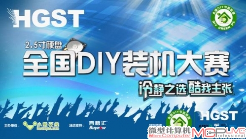 HGST 2.5寸硬盘全国DIY装机大赛火热报名中