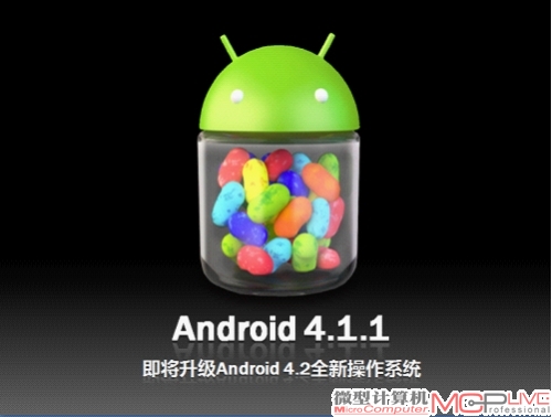 现今完善的Android 4.1系统，即将升级Android 4.2