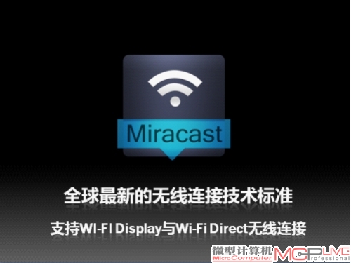 新Miracast国际认证标准，实现更多的分享乐趣